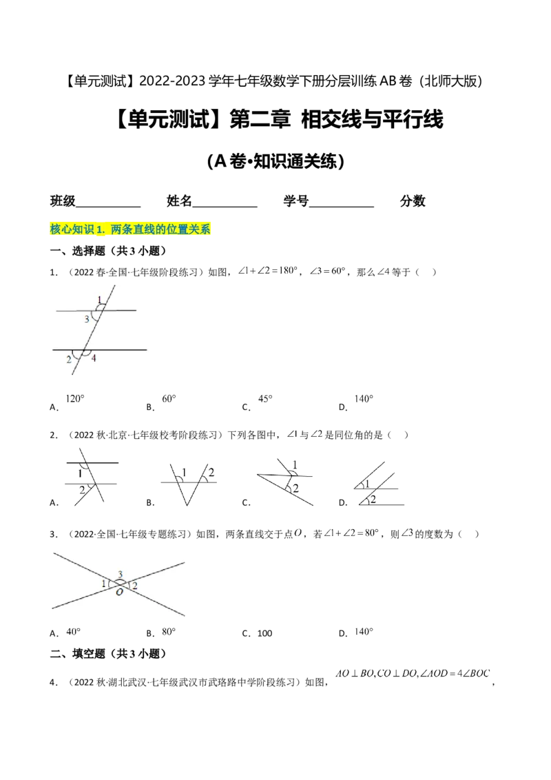 单元测试第二章相交线与平行线（A卷&middot;知识通关练）（原卷版）_new_北师大初中数学_7下-北师大版初中数学_7下-初中数学北师大版（旧版）赠送_05习题试卷_2单元试卷