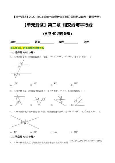 单元测试第二章相交线与平行线（A卷&middot;知识通关练）（原卷版）_new_北师大初中数学_7下-北师大版初中数学_7下-初中数学北师大版（旧版）赠送_05习题试卷_2单元试卷