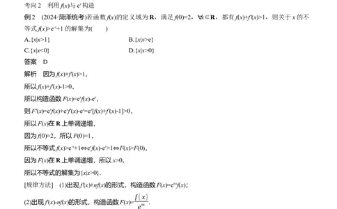 专题一　微重点2　导数中函数的构造问题_02高考数学_2025年新高考资料_二轮复习_2025年高考数学大二轮_2025数学二轮专题复习教师用书Word版文档_专题一　函数与导数