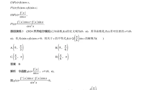 专题一　微重点2　导数中函数的构造问题_02高考数学_2025年新高考资料_二轮复习_2025年高考数学大二轮_2025数学二轮专题复习教师用书Word版文档_专题一　函数与导数