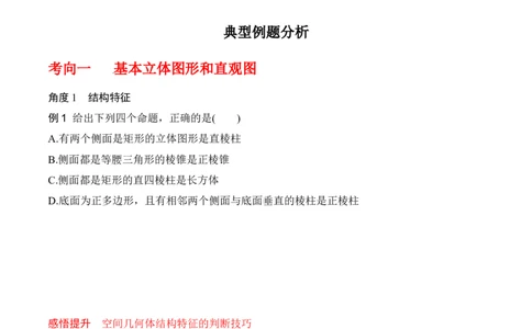 专题8.1基本立体图形及几何体的表面积与体积(原卷版)_02高考数学_新高考复习资料_2024年新高考资料_一轮复习资料