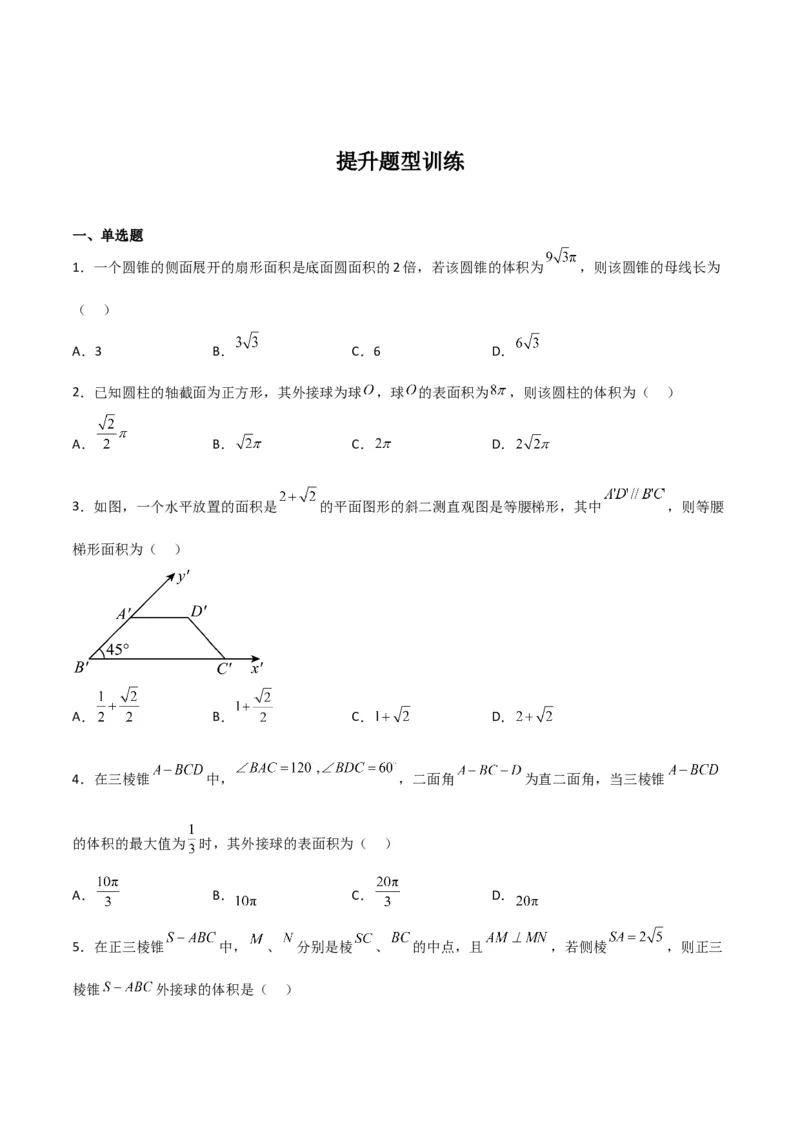 专题8.1基本立体图形及几何体的表面积与体积(原卷版)_02高考数学_新高考复习资料_2024年新高考资料_一轮复习资料