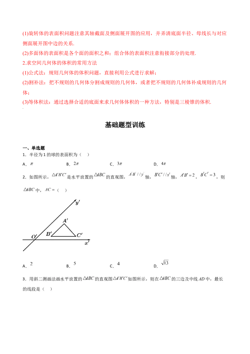 专题8.1基本立体图形及几何体的表面积与体积(原卷版)_02高考数学_新高考复习资料_2024年新高考资料_一轮复习资料