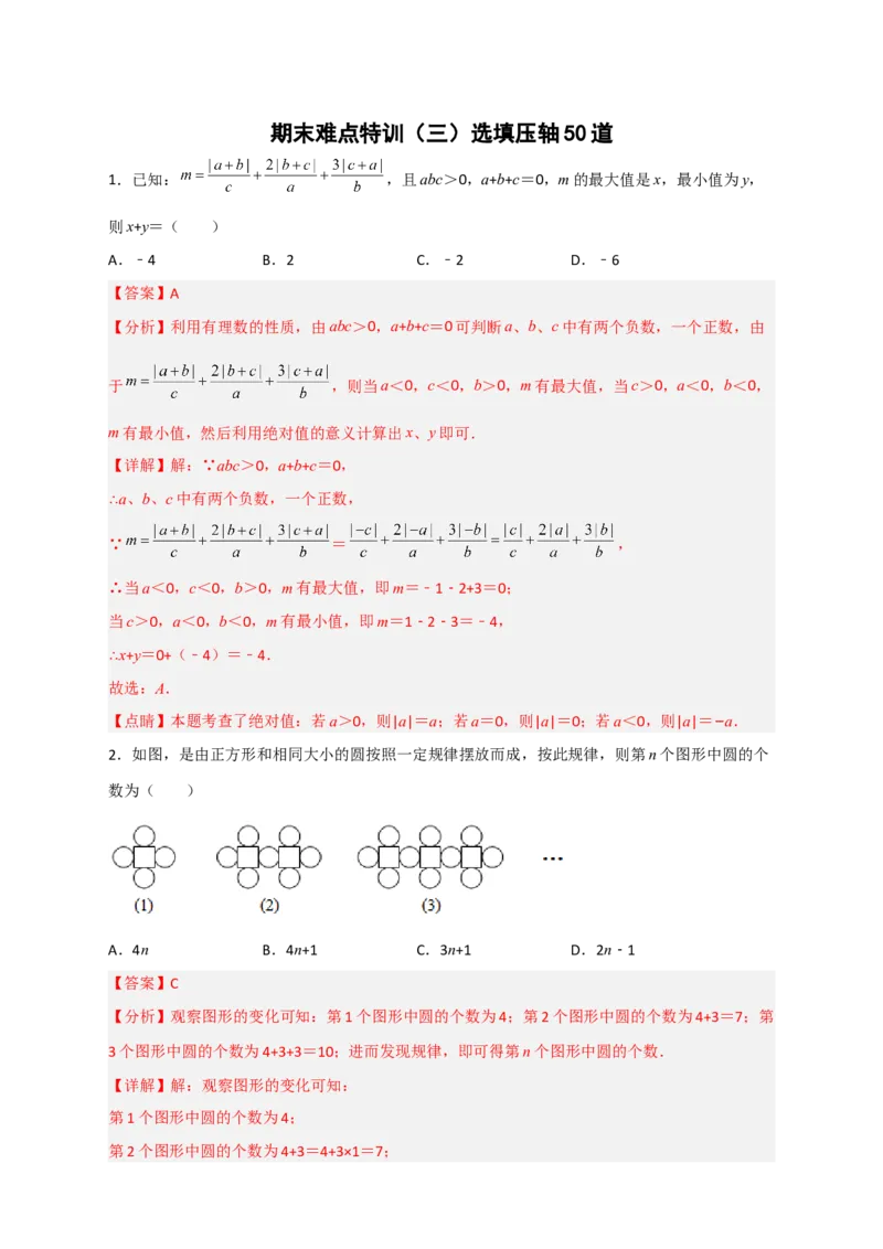 期末难点特训（三）选填压轴50道（解析版）_北师大初中数学_7上-北师大版初中数学_7上-初中数学北师大（旧版）赠送_06专项讲练