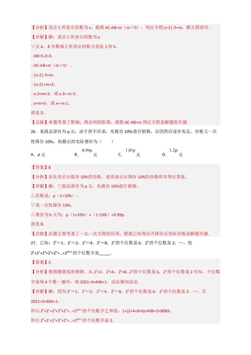 期末难点特训（三）选填压轴50道（解析版）_北师大初中数学_7上-北师大版初中数学_7上-初中数学北师大（旧版）赠送_06专项讲练