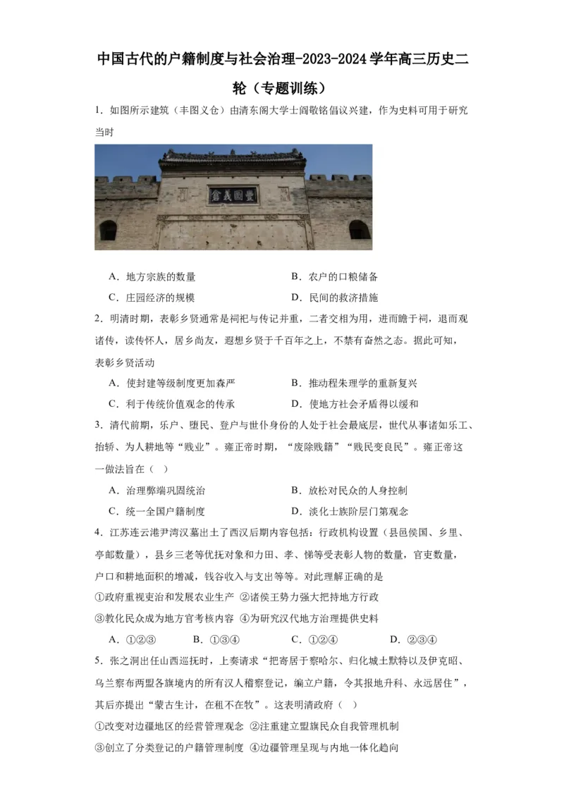 中国古代的户籍制度与社会治理-2023-2024学年高三历史二轮（专题训练）原卷版_07高考历史_2024年新高考资料_2.2024二轮复习_2024届高三历史统编版二轮复习专项训练