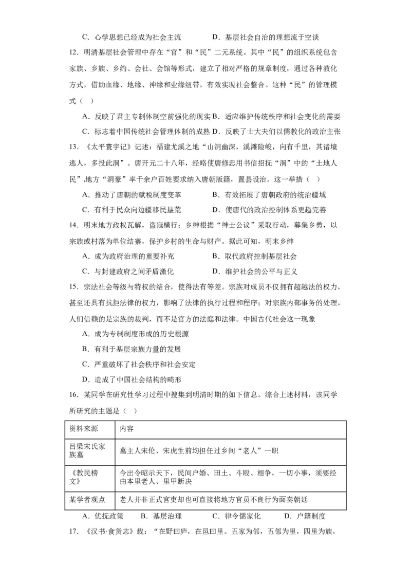 中国古代的户籍制度与社会治理-2023-2024学年高三历史二轮（专题训练）原卷版_07高考历史_2024年新高考资料_2.2024二轮复习_2024届高三历史统编版二轮复习专项训练