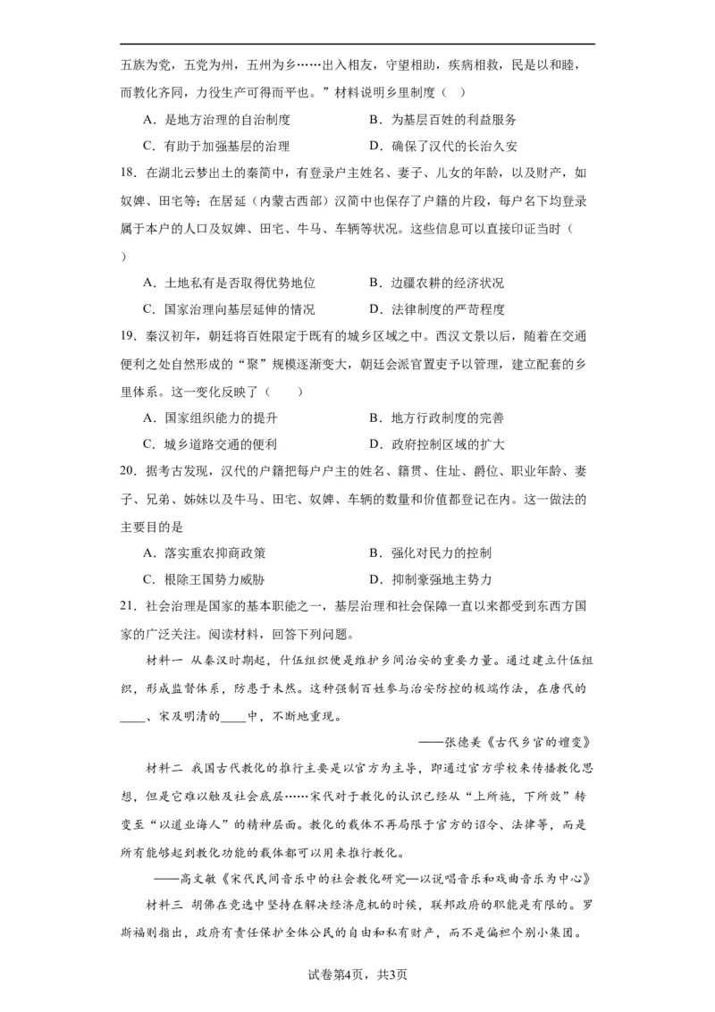 中国古代的户籍制度与社会治理-2023-2024学年高三历史二轮（专题训练）原卷版_07高考历史_2024年新高考资料_2.2024二轮复习_2024届高三历史统编版二轮复习专项训练
