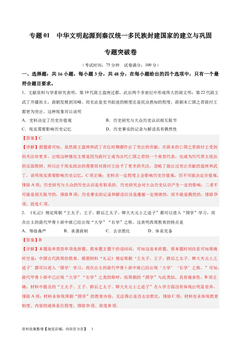 专题突破01中华文明起源到秦汉统一多民族封建国家的建立与巩固（解析版）_07高考历史_新高考复习资料_2024年新高考复习资料_一轮复习资料_专题突破卷