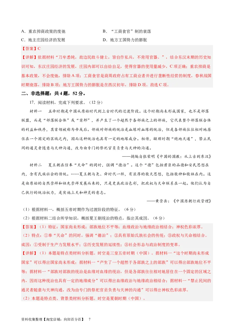 专题突破01中华文明起源到秦汉统一多民族封建国家的建立与巩固（解析版）_07高考历史_新高考复习资料_2024年新高考复习资料_一轮复习资料_专题突破卷