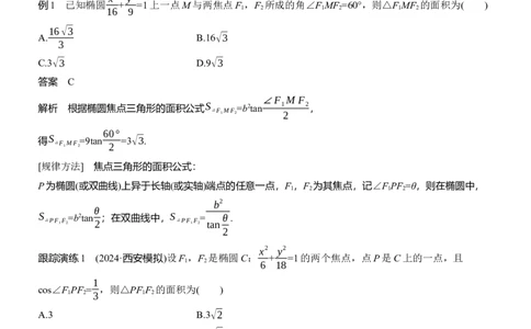 专题六　微重点2　圆锥曲线中的二级结论_02高考数学_2025年新高考资料_二轮复习_2025年高考数学大二轮_2025数学二轮专题复习教师用书Word版文档_专题六　解析几何