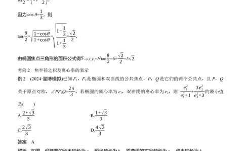 专题六　微重点2　圆锥曲线中的二级结论_02高考数学_2025年新高考资料_二轮复习_2025年高考数学大二轮_2025数学二轮专题复习教师用书Word版文档_专题六　解析几何