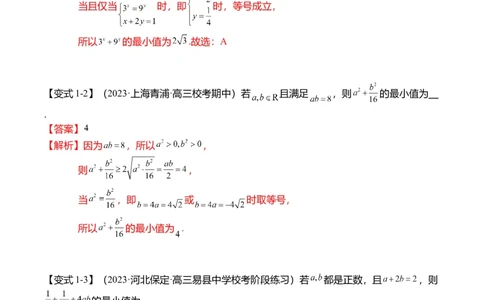 重难点1-1基本不等式求最值（8题型+满分技巧+限时检测）（解析版）_2024年新高考资料_3.2024专项复习_2024年高考数学热点&middot;重点&middot;难点专练（新高考专用）