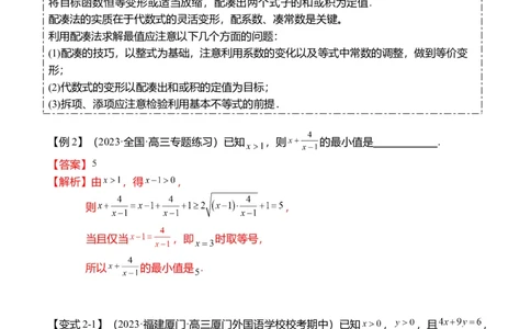 重难点1-1基本不等式求最值（8题型+满分技巧+限时检测）（解析版）_2024年新高考资料_3.2024专项复习_2024年高考数学热点&middot;重点&middot;难点专练（新高考专用）