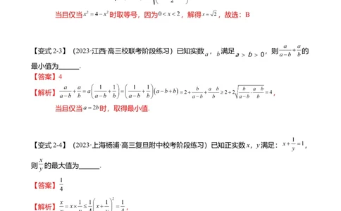 重难点1-1基本不等式求最值（8题型+满分技巧+限时检测）（解析版）_2024年新高考资料_3.2024专项复习_2024年高考数学热点&middot;重点&middot;难点专练（新高考专用）