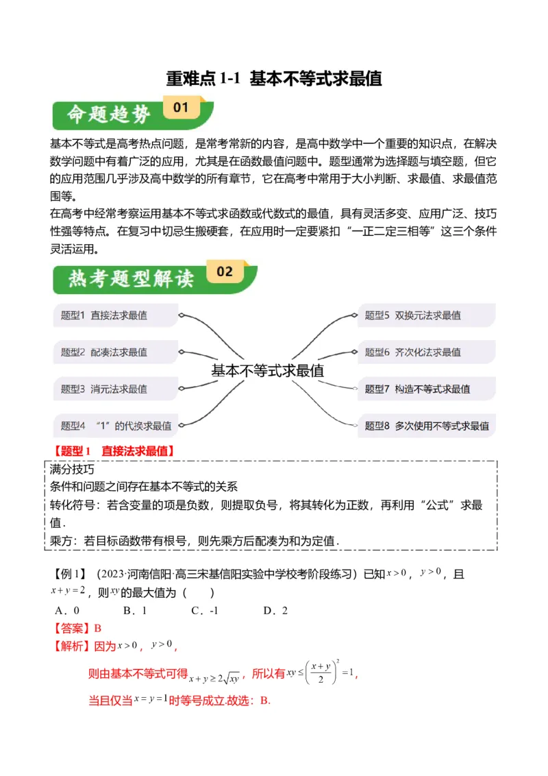 重难点1-1基本不等式求最值（8题型+满分技巧+限时检测）（解析版）_2024年新高考资料_3.2024专项复习_2024年高考数学热点&middot;重点&middot;难点专练（新高考专用）