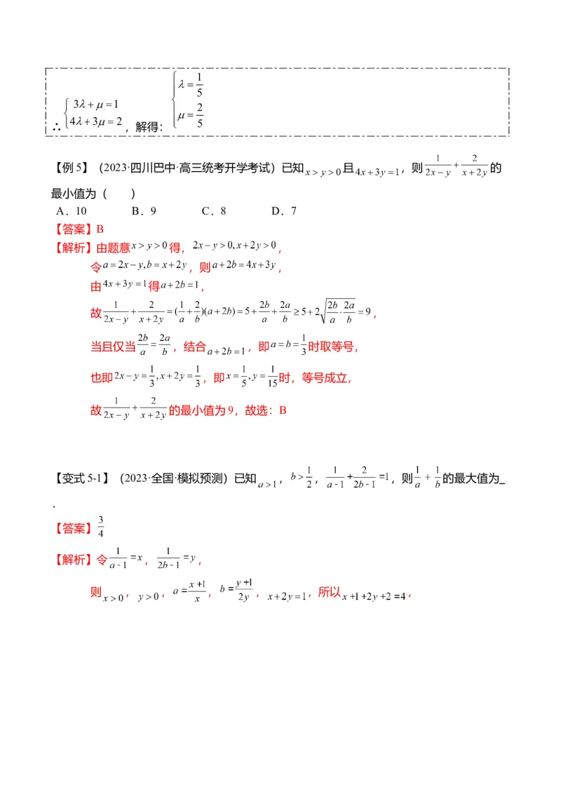 重难点1-1基本不等式求最值（8题型+满分技巧+限时检测）（解析版）_2024年新高考资料_3.2024专项复习_2024年高考数学热点&middot;重点&middot;难点专练（新高考专用）