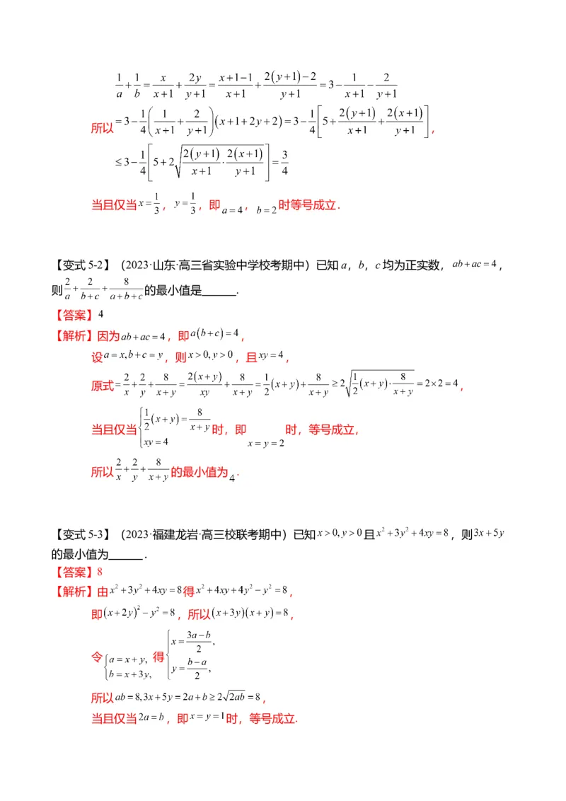 重难点1-1基本不等式求最值（8题型+满分技巧+限时检测）（解析版）_2024年新高考资料_3.2024专项复习_2024年高考数学热点&middot;重点&middot;难点专练（新高考专用）