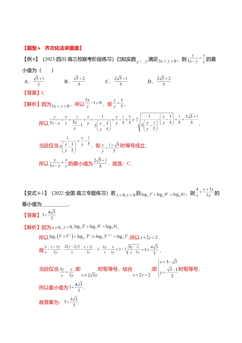 重难点1-1基本不等式求最值（8题型+满分技巧+限时检测）（解析版）_2024年新高考资料_3.2024专项复习_2024年高考数学热点&middot;重点&middot;难点专练（新高考专用）