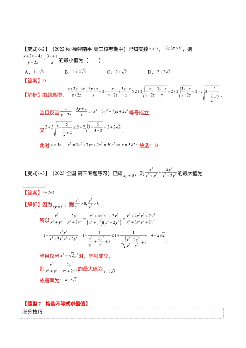 重难点1-1基本不等式求最值（8题型+满分技巧+限时检测）（解析版）_2024年新高考资料_3.2024专项复习_2024年高考数学热点&middot;重点&middot;难点专练（新高考专用）