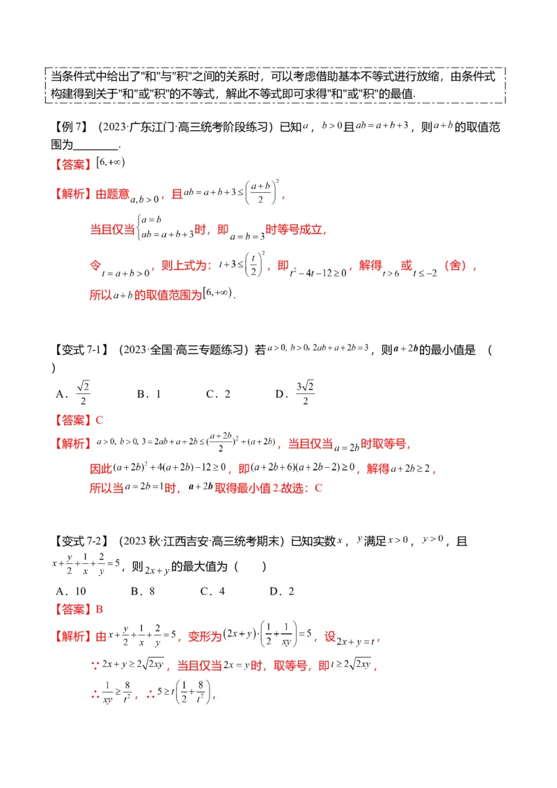 重难点1-1基本不等式求最值（8题型+满分技巧+限时检测）（解析版）_2024年新高考资料_3.2024专项复习_2024年高考数学热点&middot;重点&middot;难点专练（新高考专用）