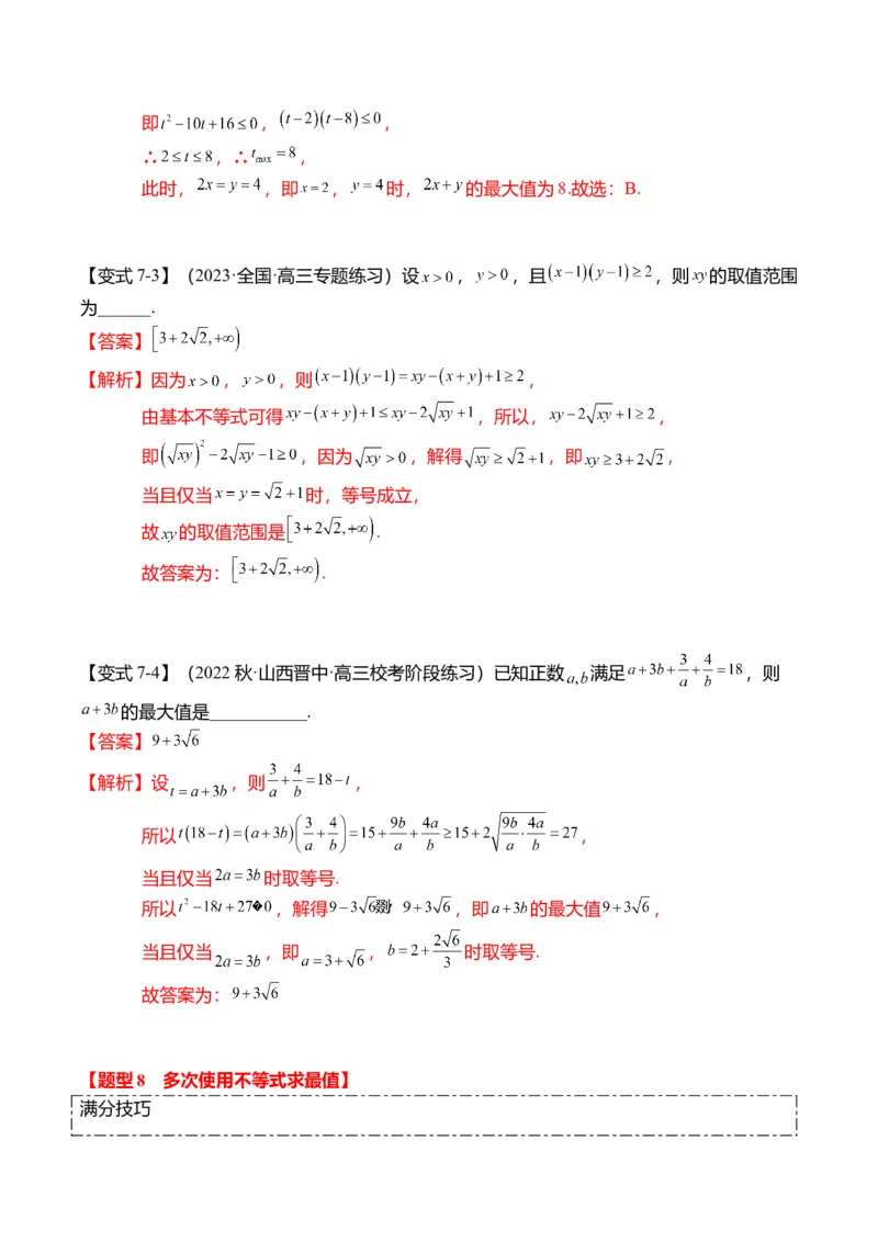 重难点1-1基本不等式求最值（8题型+满分技巧+限时检测）（解析版）_2024年新高考资料_3.2024专项复习_2024年高考数学热点&middot;重点&middot;难点专练（新高考专用）