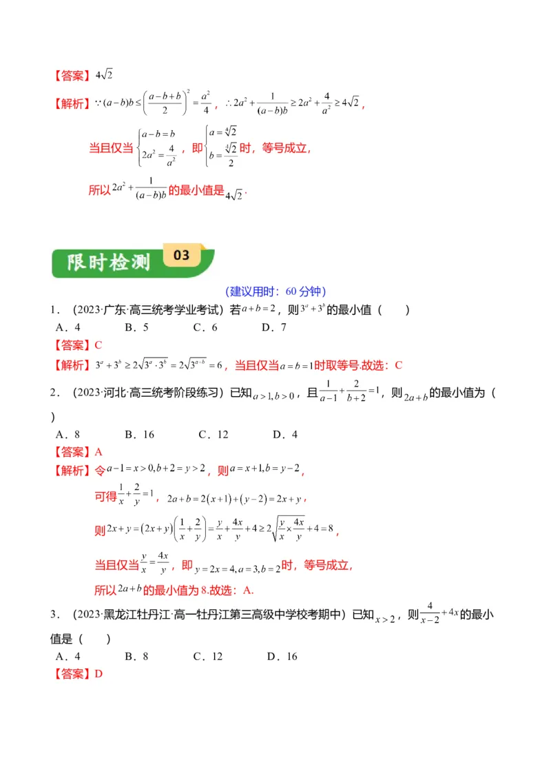 重难点1-1基本不等式求最值（8题型+满分技巧+限时检测）（解析版）_2024年新高考资料_3.2024专项复习_2024年高考数学热点&middot;重点&middot;难点专练（新高考专用）
