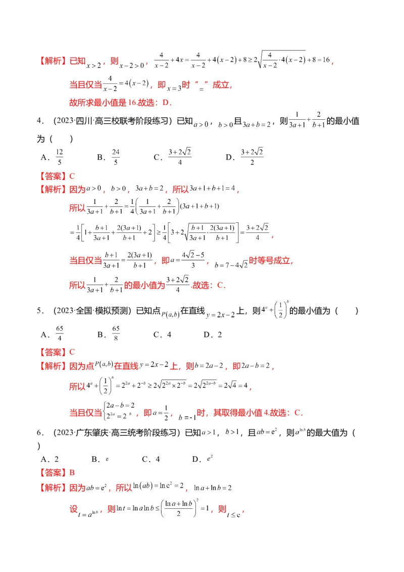 重难点1-1基本不等式求最值（8题型+满分技巧+限时检测）（解析版）_2024年新高考资料_3.2024专项复习_2024年高考数学热点&middot;重点&middot;难点专练（新高考专用）