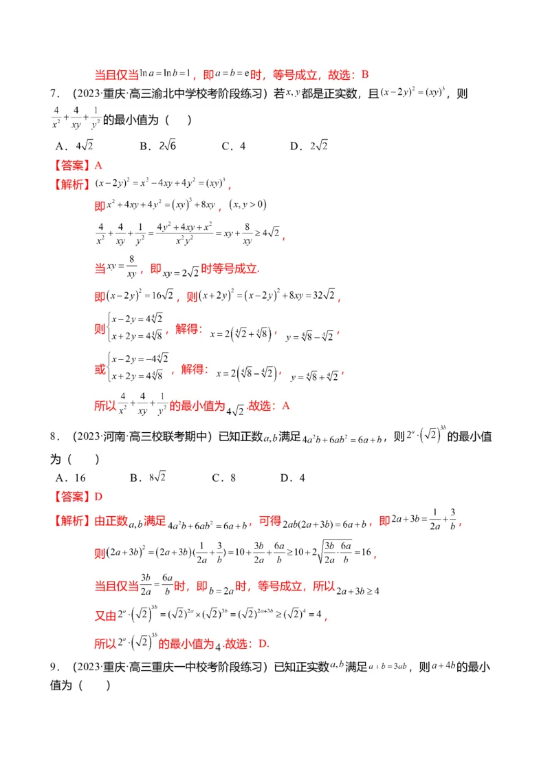 重难点1-1基本不等式求最值（8题型+满分技巧+限时检测）（解析版）_2024年新高考资料_3.2024专项复习_2024年高考数学热点&middot;重点&middot;难点专练（新高考专用）