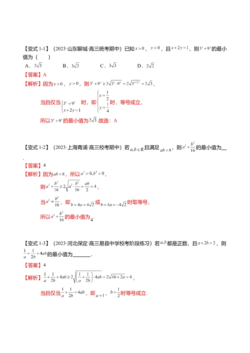 重难点1-1基本不等式求最值（8题型+满分技巧+限时检测）（解析版）_2024年新高考资料_3.2024专项复习_2024年高考数学热点&middot;重点&middot;难点专练（新高考专用）