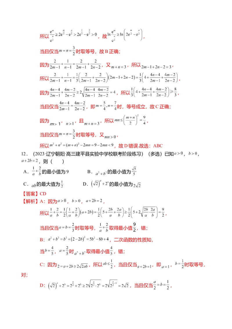 重难点1-1基本不等式求最值（8题型+满分技巧+限时检测）（解析版）_2024年新高考资料_3.2024专项复习_2024年高考数学热点&middot;重点&middot;难点专练（新高考专用）