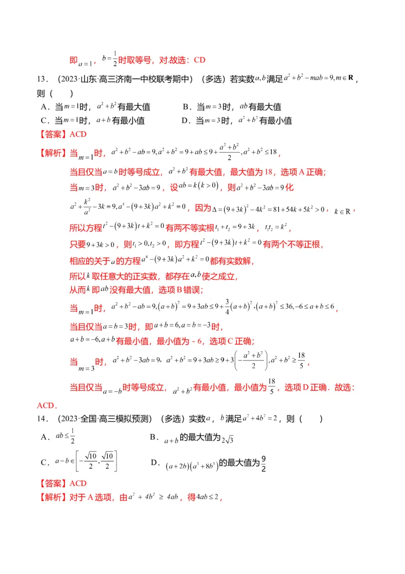 重难点1-1基本不等式求最值（8题型+满分技巧+限时检测）（解析版）_2024年新高考资料_3.2024专项复习_2024年高考数学热点&middot;重点&middot;难点专练（新高考专用）