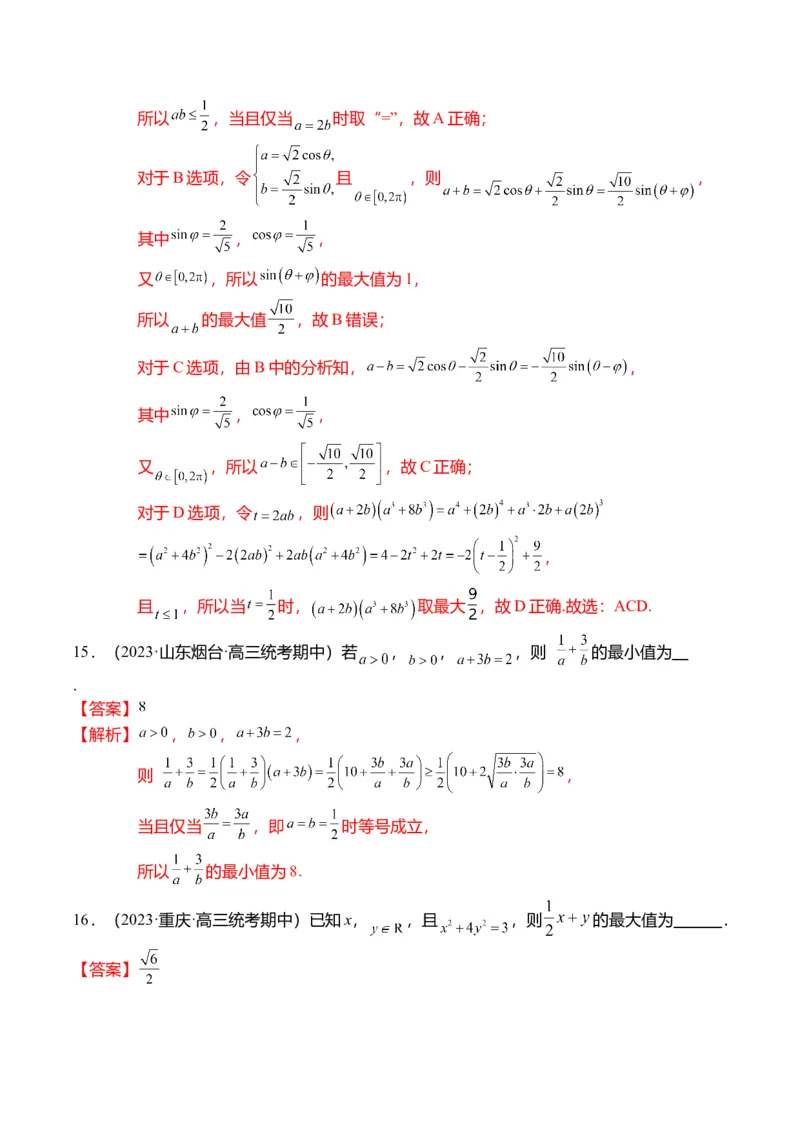 重难点1-1基本不等式求最值（8题型+满分技巧+限时检测）（解析版）_2024年新高考资料_3.2024专项复习_2024年高考数学热点&middot;重点&middot;难点专练（新高考专用）
