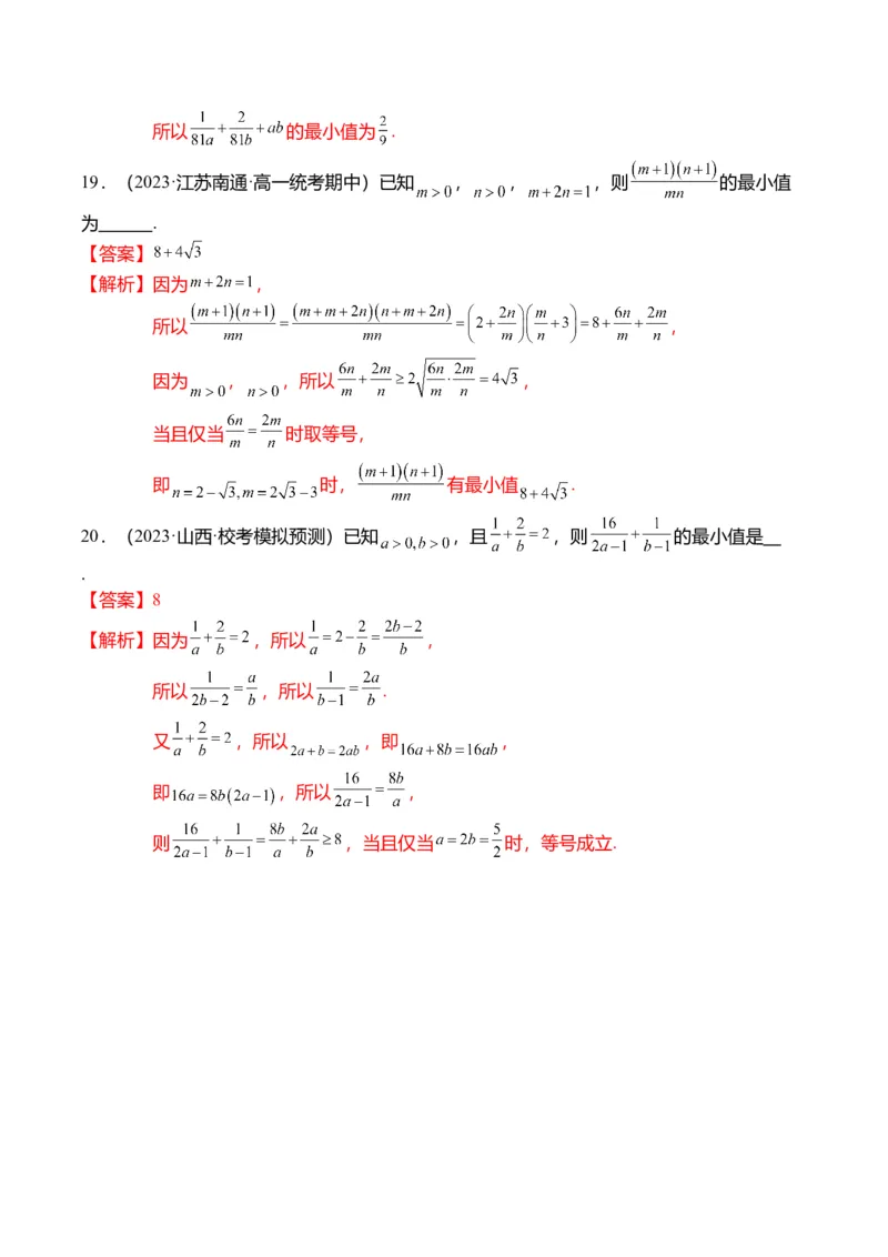 重难点1-1基本不等式求最值（8题型+满分技巧+限时检测）（解析版）_2024年新高考资料_3.2024专项复习_2024年高考数学热点&middot;重点&middot;难点专练（新高考专用）