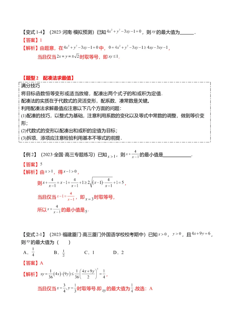 重难点1-1基本不等式求最值（8题型+满分技巧+限时检测）（解析版）_2024年新高考资料_3.2024专项复习_2024年高考数学热点&middot;重点&middot;难点专练（新高考专用）