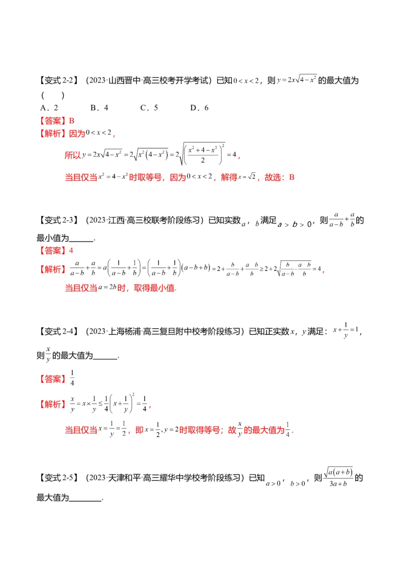 重难点1-1基本不等式求最值（8题型+满分技巧+限时检测）（解析版）_2024年新高考资料_3.2024专项复习_2024年高考数学热点&middot;重点&middot;难点专练（新高考专用）