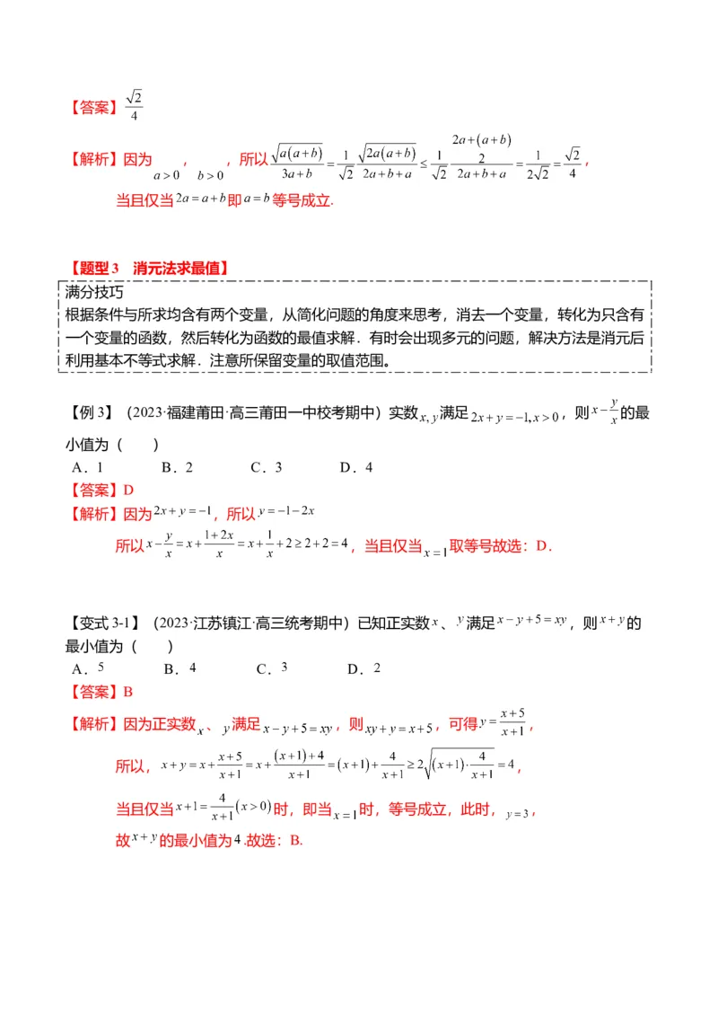 重难点1-1基本不等式求最值（8题型+满分技巧+限时检测）（解析版）_2024年新高考资料_3.2024专项复习_2024年高考数学热点&middot;重点&middot;难点专练（新高考专用）