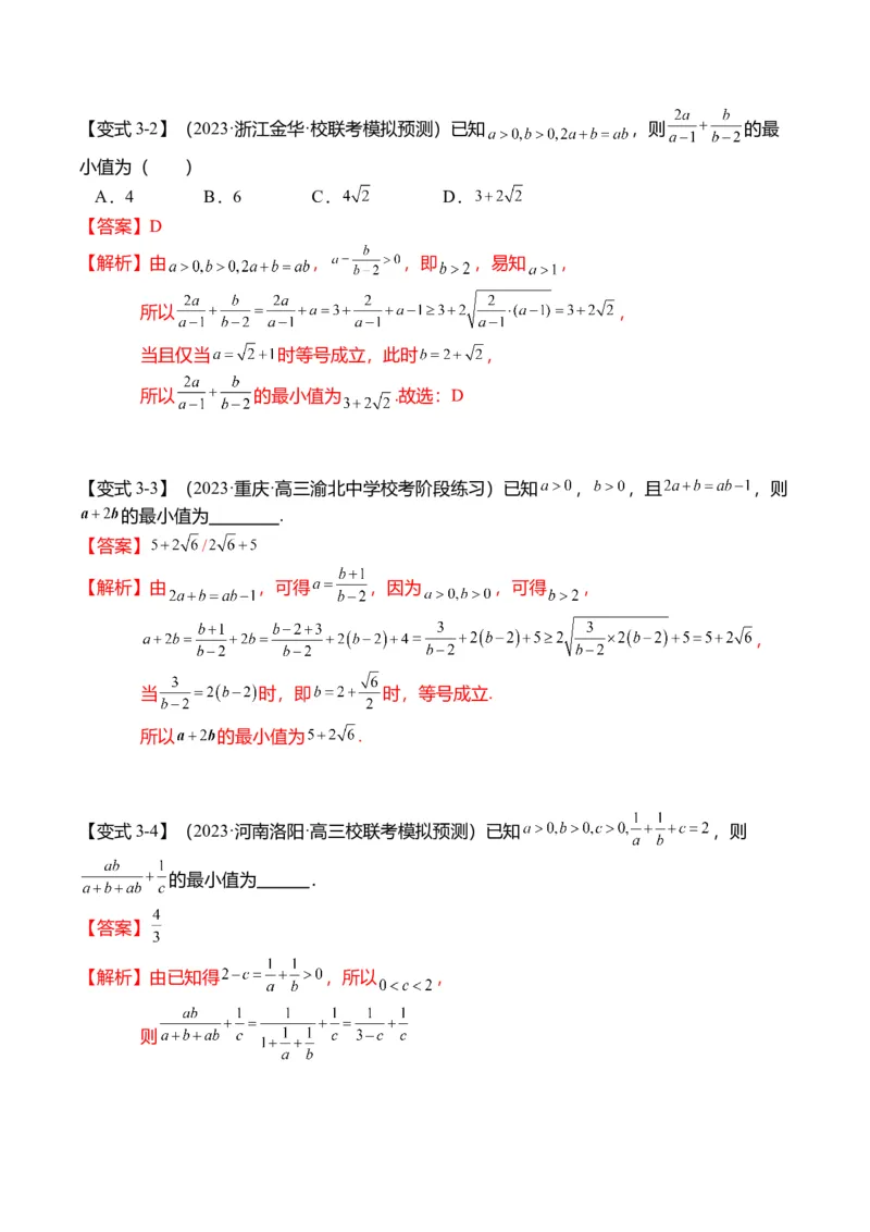 重难点1-1基本不等式求最值（8题型+满分技巧+限时检测）（解析版）_2024年新高考资料_3.2024专项复习_2024年高考数学热点&middot;重点&middot;难点专练（新高考专用）