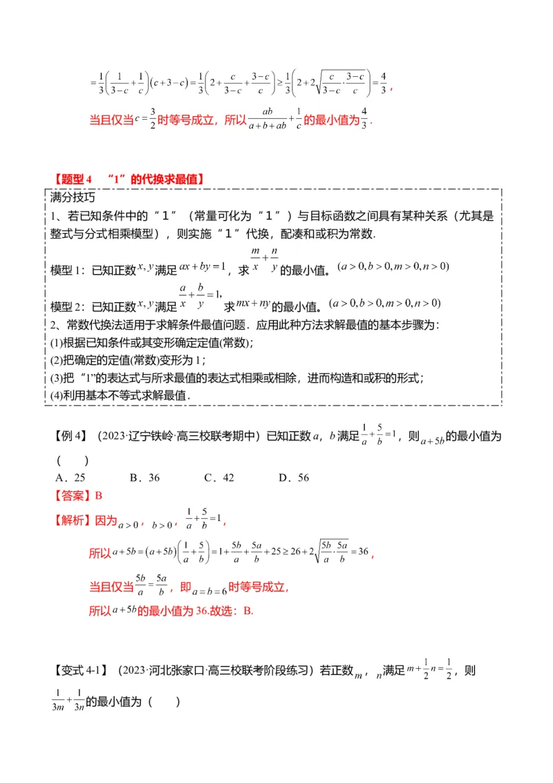 重难点1-1基本不等式求最值（8题型+满分技巧+限时检测）（解析版）_2024年新高考资料_3.2024专项复习_2024年高考数学热点&middot;重点&middot;难点专练（新高考专用）
