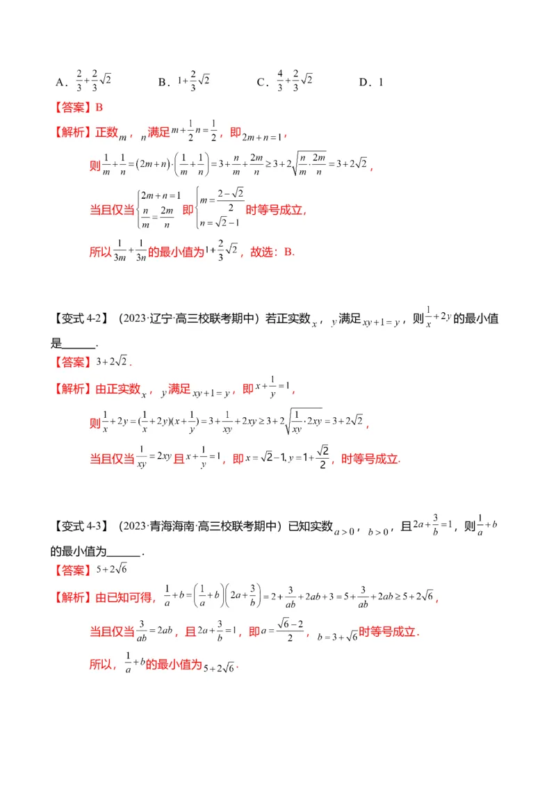 重难点1-1基本不等式求最值（8题型+满分技巧+限时检测）（解析版）_2024年新高考资料_3.2024专项复习_2024年高考数学热点&middot;重点&middot;难点专练（新高考专用）