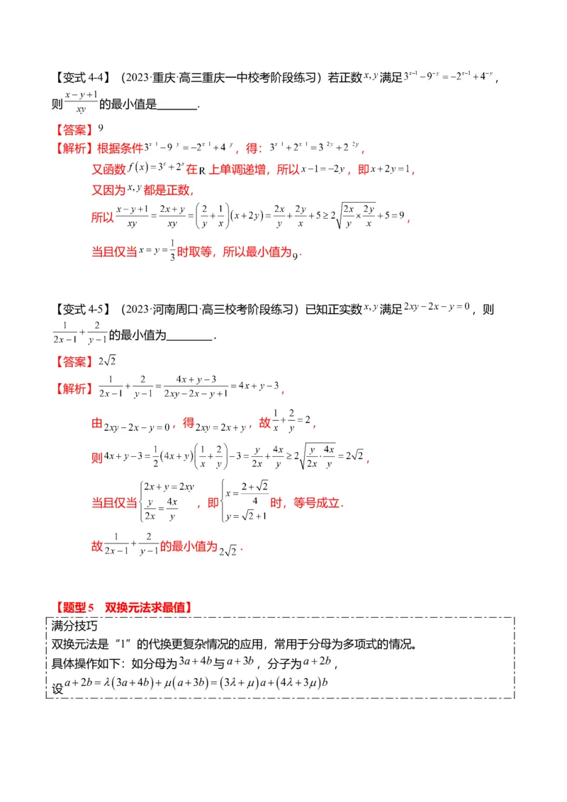 重难点1-1基本不等式求最值（8题型+满分技巧+限时检测）（解析版）_2024年新高考资料_3.2024专项复习_2024年高考数学热点&middot;重点&middot;难点专练（新高考专用）