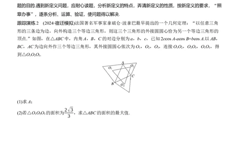 专题二　微创新　解三角形与其他知识的综合问题_02高考数学_2025年新高考资料_二轮复习_2025年高考数学大二轮_2025数学二轮专题复习学生用书Word版文档_专题复习