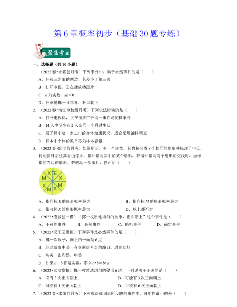 第6章概率初步（基础30题专练）-2021-2022学年七年级数学下学期考试满分全攻略（北师大版（原卷版）_北师大初中数学_7下-北师大版初中数学_7下-初中数学北师大版（旧版）赠送_06专项讲练