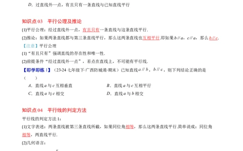 第2章第03讲平行线的判定（4个知识点+9类热点题型讲练+习题巩固）（原卷版）_北师大初中数学_7下-北师大版初中数学_7下-初中数学北师大版（2025春季新版）持续更新_4.专项讲练