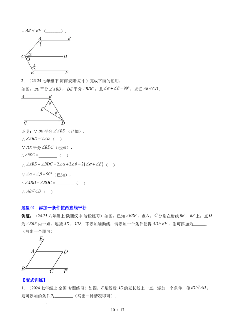 第2章第03讲平行线的判定（4个知识点+9类热点题型讲练+习题巩固）（原卷版）_北师大初中数学_7下-北师大版初中数学_7下-初中数学北师大版（2025春季新版）持续更新_4.专项讲练