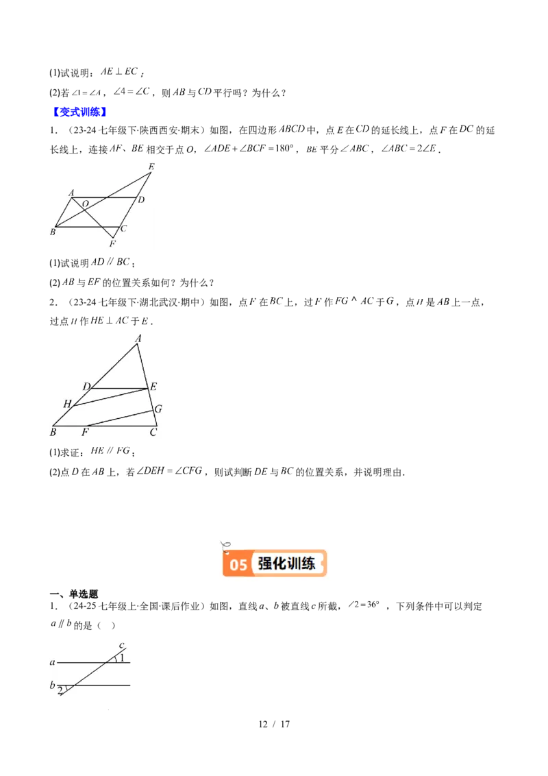 第2章第03讲平行线的判定（4个知识点+9类热点题型讲练+习题巩固）（原卷版）_北师大初中数学_7下-北师大版初中数学_7下-初中数学北师大版（2025春季新版）持续更新_4.专项讲练