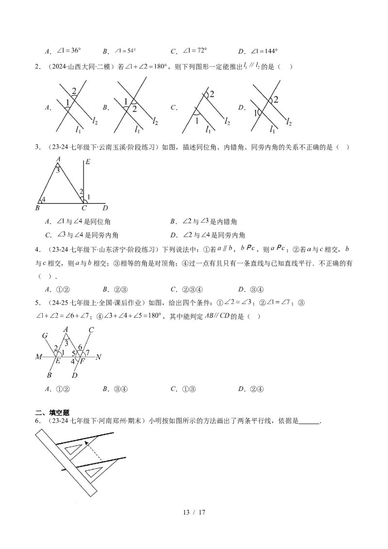 第2章第03讲平行线的判定（4个知识点+9类热点题型讲练+习题巩固）（原卷版）_北师大初中数学_7下-北师大版初中数学_7下-初中数学北师大版（2025春季新版）持续更新_4.专项讲练