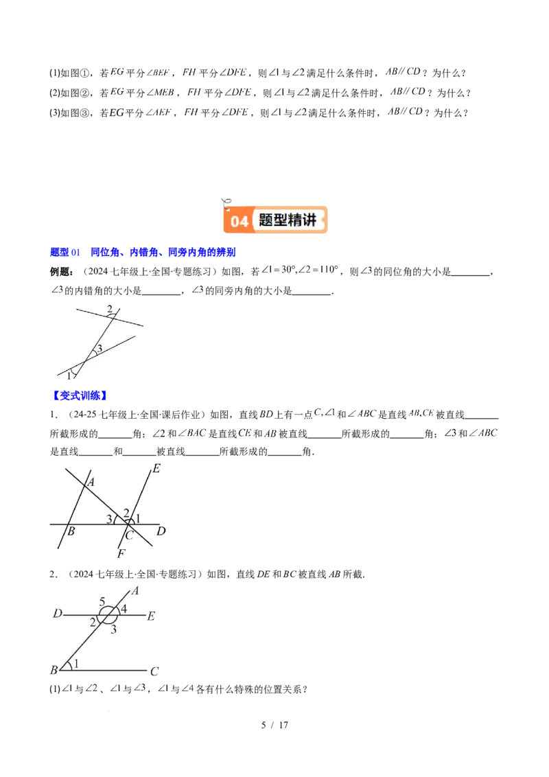 第2章第03讲平行线的判定（4个知识点+9类热点题型讲练+习题巩固）（原卷版）_北师大初中数学_7下-北师大版初中数学_7下-初中数学北师大版（2025春季新版）持续更新_4.专项讲练