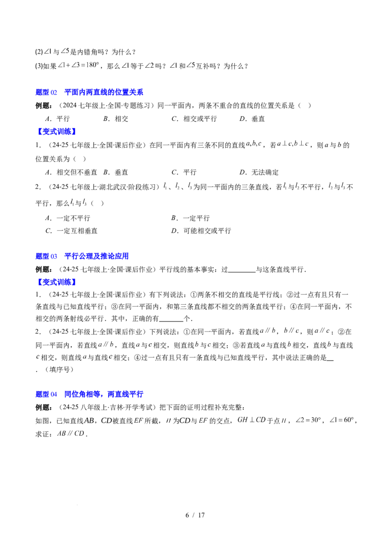 第2章第03讲平行线的判定（4个知识点+9类热点题型讲练+习题巩固）（原卷版）_北师大初中数学_7下-北师大版初中数学_7下-初中数学北师大版（2025春季新版）持续更新_4.专项讲练