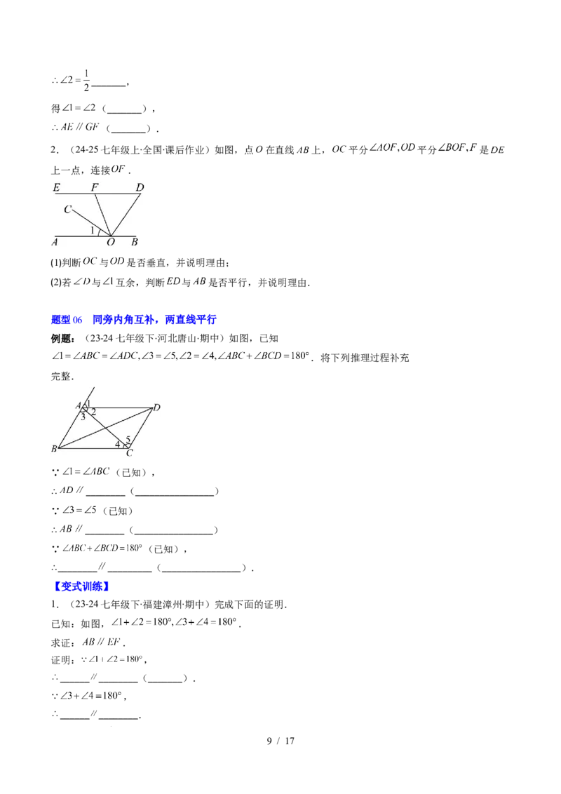 第2章第03讲平行线的判定（4个知识点+9类热点题型讲练+习题巩固）（原卷版）_北师大初中数学_7下-北师大版初中数学_7下-初中数学北师大版（2025春季新版）持续更新_4.专项讲练